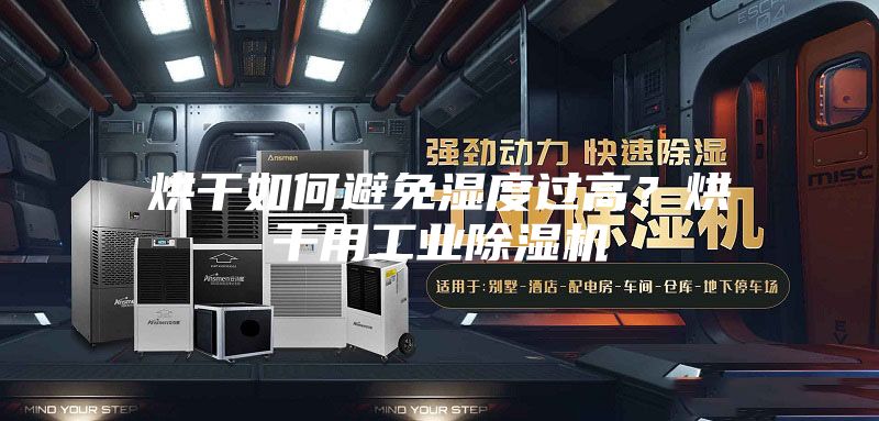 烘干如何避免濕度過高?烘干用工業除濕機