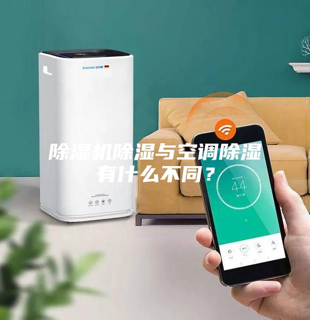 除濕機除濕與空調除濕有什么不同？
