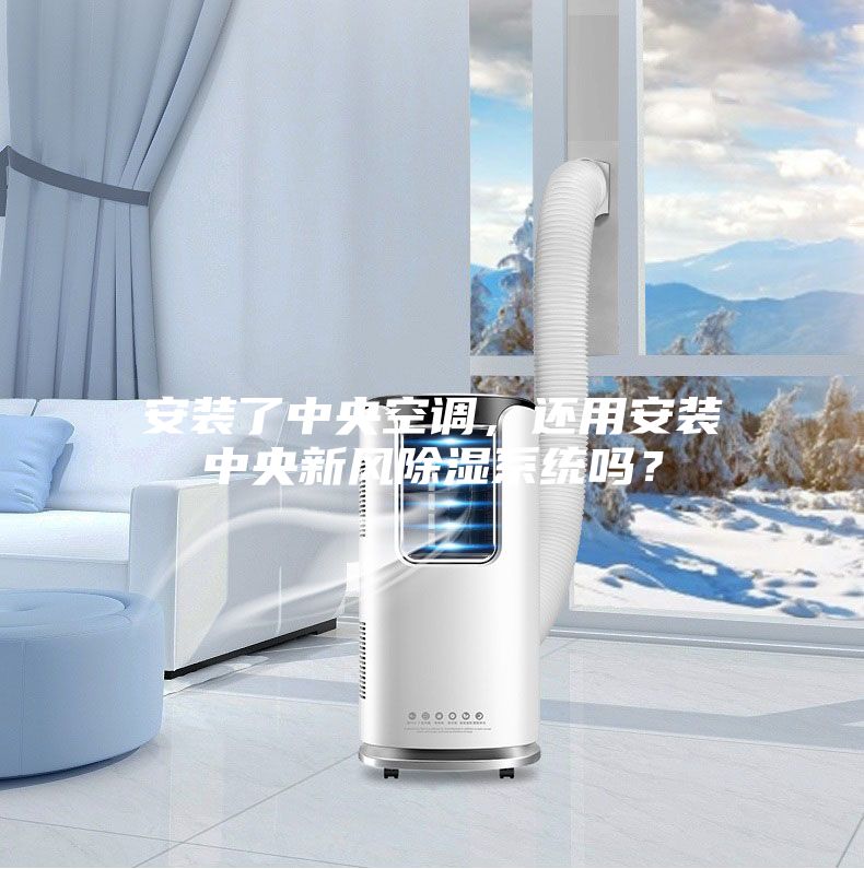 安裝了中央空調(diào),還用安裝中央新風(fēng)除濕系統(tǒng)嗎?