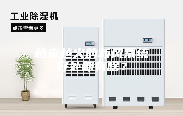 越來(lái)越火的新風(fēng)系統(tǒng)好處都有啥？