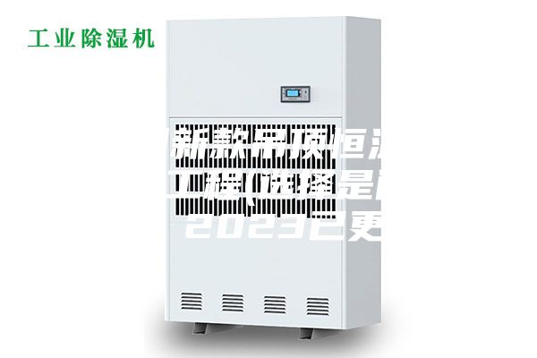 福州新款吊頂恒溫恒濕機(jī)工程(選擇是門學(xué)問，2023已更新)