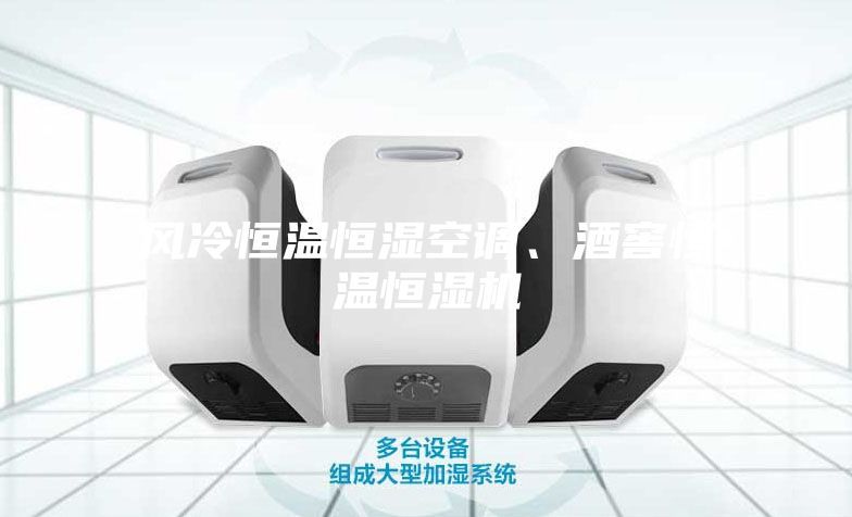 風(fēng)冷恒溫恒濕空調(diào)、酒窖恒溫恒濕機