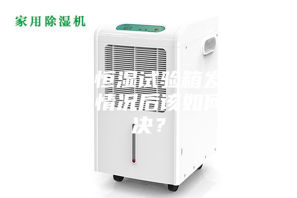 恒溫恒濕試驗箱發(fā)現(xiàn)失效情況后該如何解決？