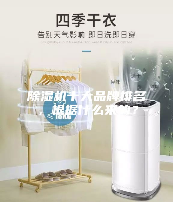 除濕機十大品牌排名，根據什么來的？