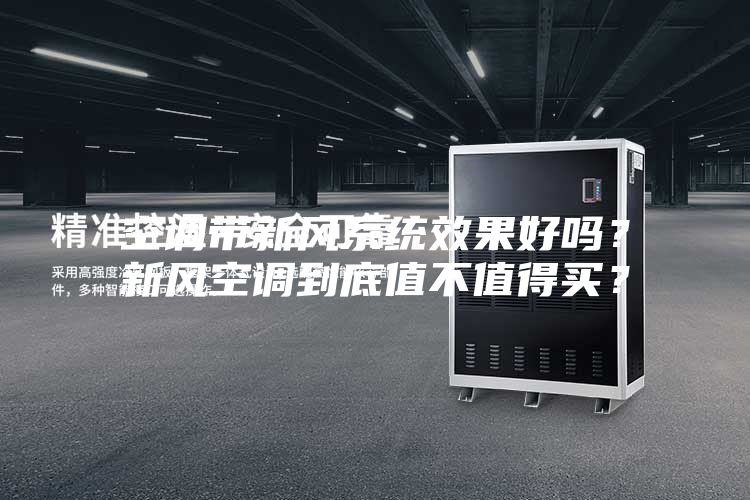 空調帶新風系統效果好嗎？新風空調到底值不值得買？