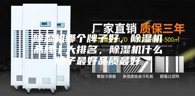 除濕機(jī)哪個(gè)牌子好，除濕機(jī)品牌十大排名，除濕機(jī)什么牌子最好品質(zhì)最好