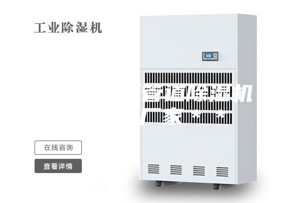 湘潭吊頂管道除濕機批發 廠家**