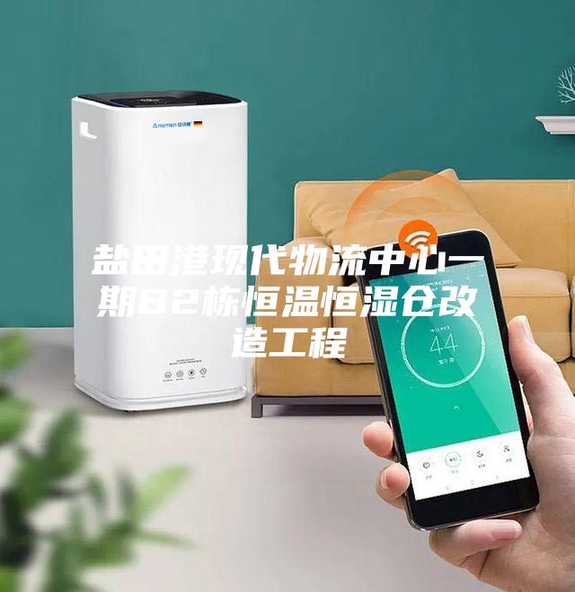 鹽田港現代物流中心一期B2棟恒溫恒濕倉改造工程