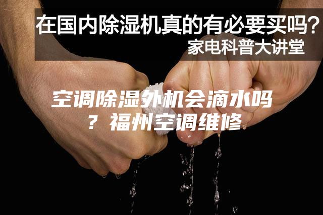 空調除濕外機會滴水嗎？福州空調維修