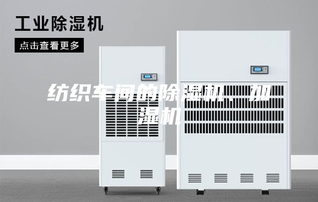 紡織車間的除濕機、加濕機