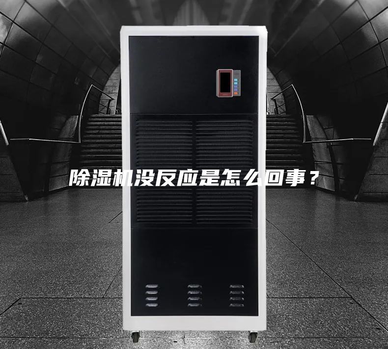 除濕機沒反應是怎么回事？