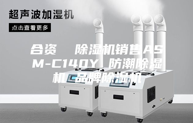 合資 除濕機(jī)銷售ASM-C140Y 防潮除濕機(jī) 品牌除濕機(jī)