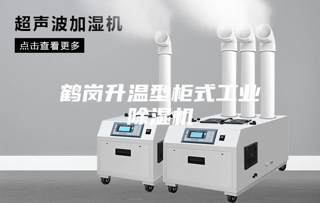鶴崗升溫型柜式工業(yè)除濕機