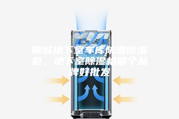 聊城地下室車庫防潮除濕機,地下室除濕機哪個品牌好批發(fā)