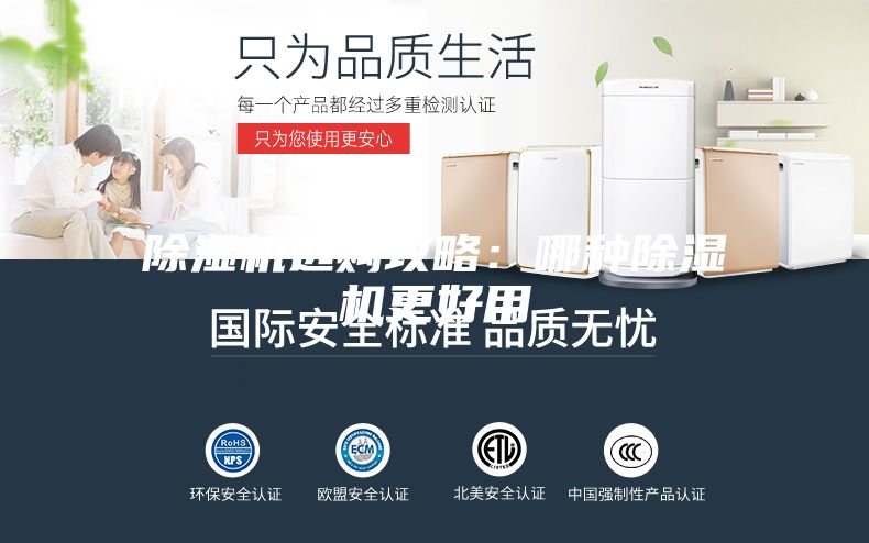 除濕機選購攻略:哪種除濕機更好用