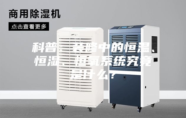 科普：裝修中的恒溫、恒濕、恒氧系統(tǒng)究竟是什么？