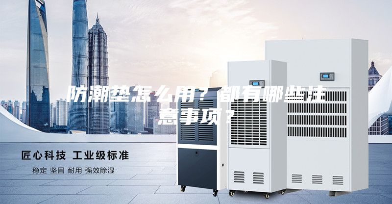 防潮墊怎么用？都有哪些注意事項？