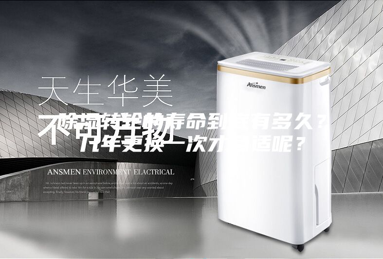 除濕轉(zhuǎn)輪的壽命到底有多久？幾年更換一次才合適呢？