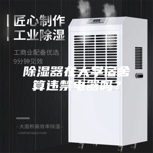 除濕器在大學(xué)宿舍算違禁電器嗎?