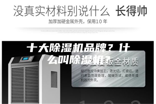 十大除濕機品牌?什么叫除濕機?
