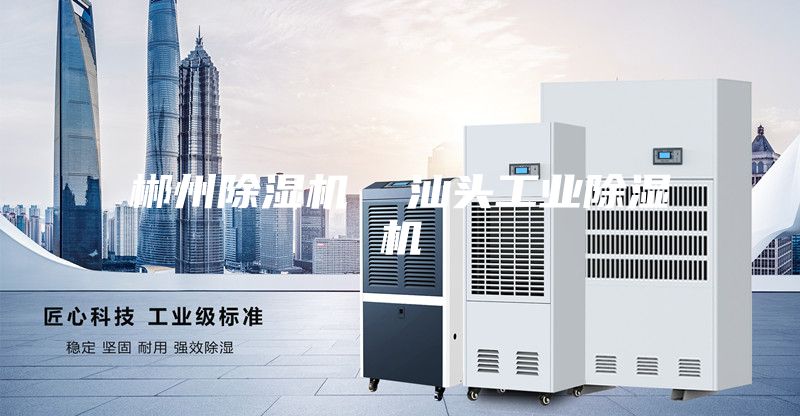 郴州除濕機 汕頭工業除濕機