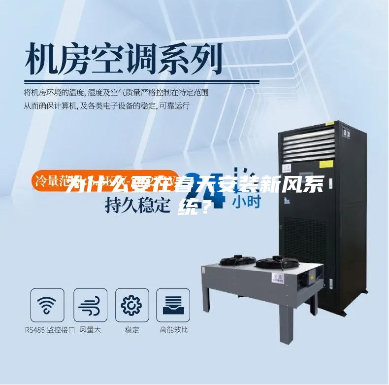 為什么要在春天安裝新風系統？