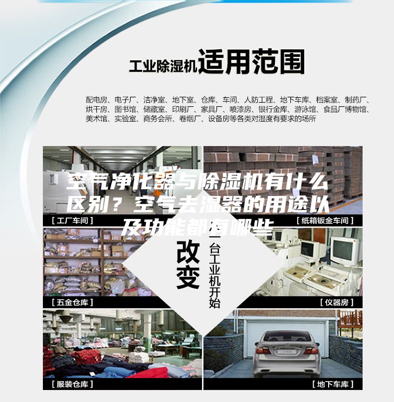 空氣凈化器與除濕機有什么區(qū)別？空氣去濕器的用途以及功能都有哪些