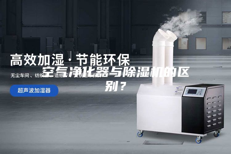 空氣凈化器與除濕機(jī)的區(qū)別？