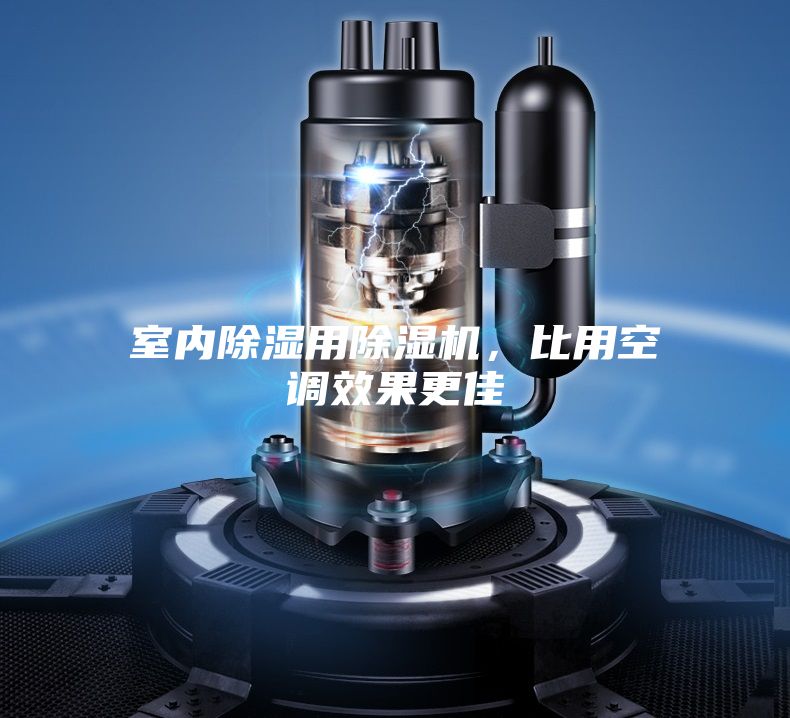 室內(nèi)除濕用除濕機(jī)，比用空調(diào)效果更佳