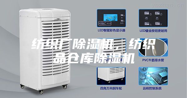 紡織廠除濕機，紡織品倉庫除濕機