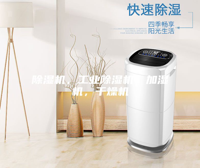 除濕機，工業除濕機，加濕機，干燥機