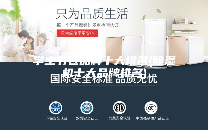 學(xué)生書包品牌十大排名(除濕機十大品牌排名)