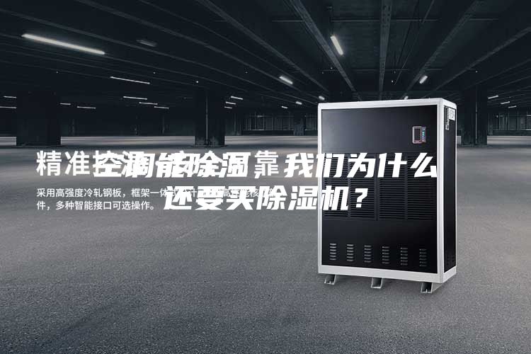 空調(diào)能除濕，我們?yōu)槭裁催€要買除濕機(jī)？