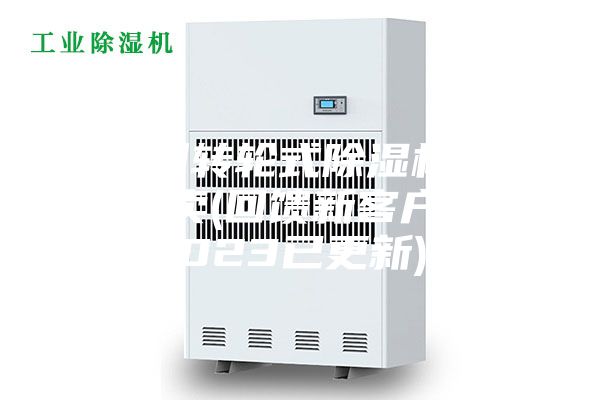 廣州轉輪式除濕機哪里有賣(回饋新客戶，2023已更新)
