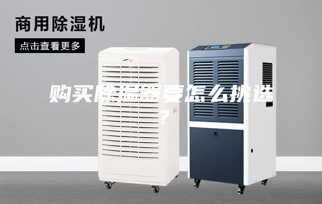 購買除濕器要怎么挑選?