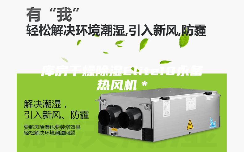庫房干燥除濕Elite10永備熱風機*
