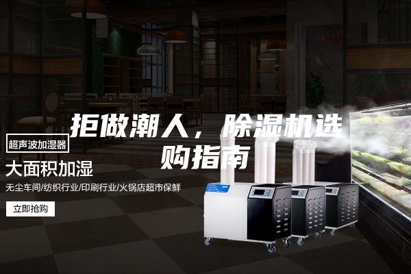 拒做潮人,除濕機(jī)選購(gòu)指南