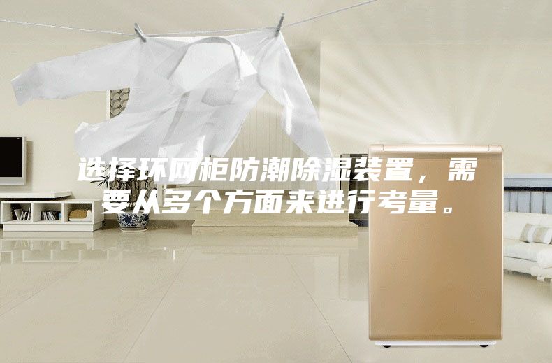 選擇環網柜防潮除濕裝置,需要從多個方面來進行考量。