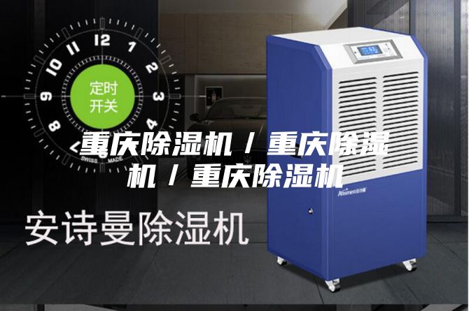 重慶除濕機/重慶除濕機/重慶除濕機