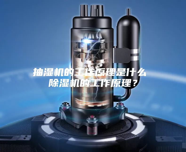 抽濕機(jī)的工作原理是什么 除濕機(jī)的工作原理?