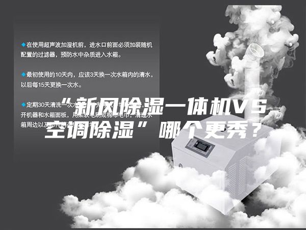 “新風(fēng)除濕一體機(jī)VS空調(diào)除濕”哪個(gè)更秀？