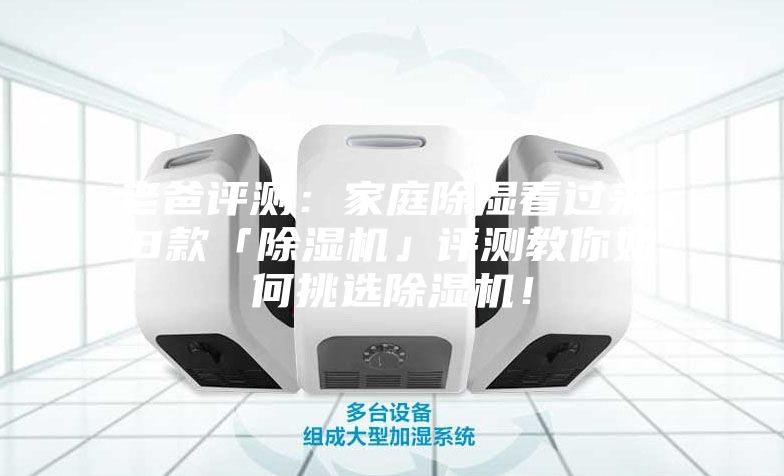 老爸評測：家庭除濕看過來，8款「除濕機」評測教你如何挑選除濕機！