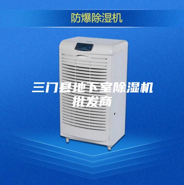 三門縣地下室除濕機批發(fā)商