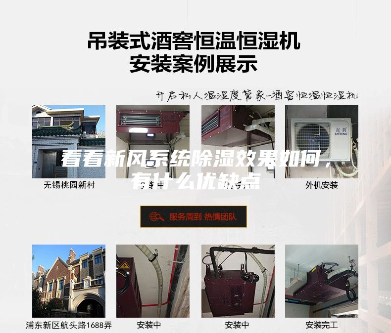 看看新風(fēng)系統(tǒng)除濕效果如何,有什么優(yōu)缺點(diǎn)
