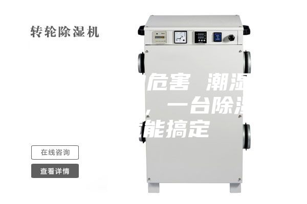 除濕機的危害 潮濕危害多多，一臺除濕機就能搞定