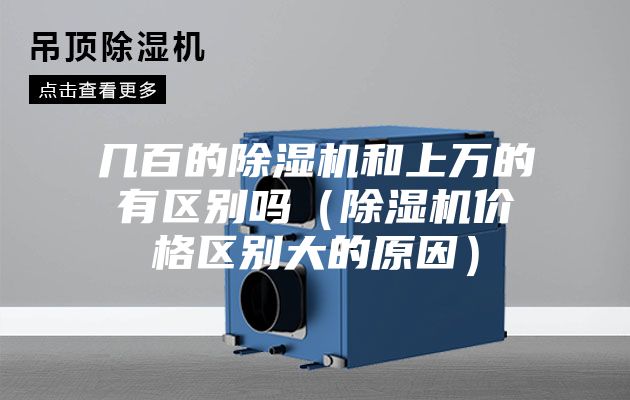 幾百的除濕機和上萬的有區別嗎（除濕機價格區別大的原因）