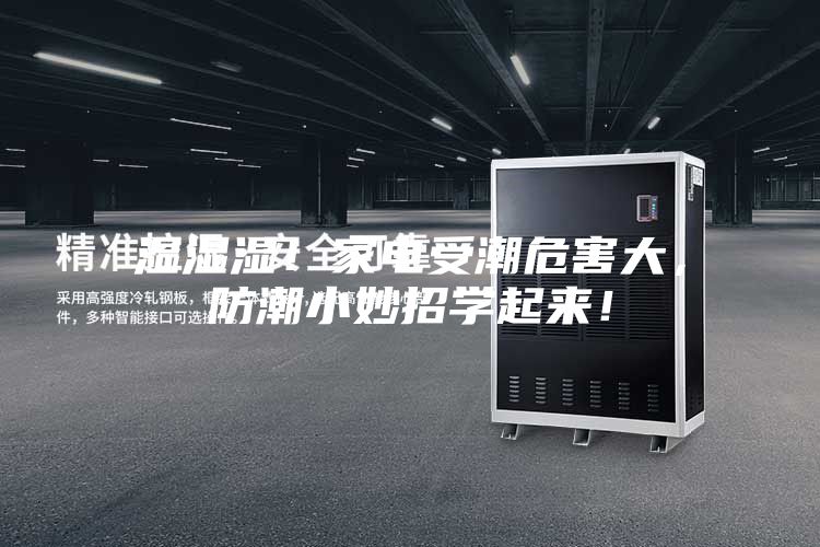 濕濕濕！家電受潮危害大，防潮小妙招學(xué)起來！