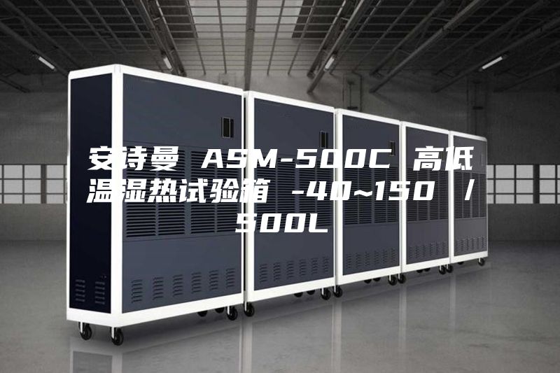 安詩曼 ASM-500C 高低溫濕熱試驗(yàn)箱 -40~150℃/500L