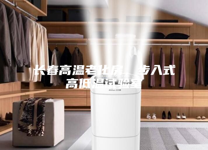 長春高溫老化房，步入式高低溫試驗室