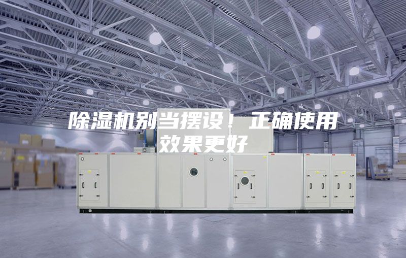 除濕機別當(dāng)擺設(shè)！正確使用效果更好